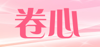 卷心