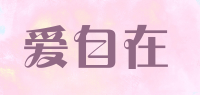 爱自在