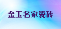 金玉名家瓷砖