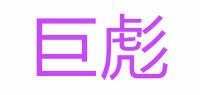巨彪