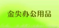 金尖办公用品