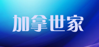 加拿世家