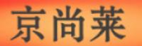 京尚莱