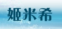姬米希