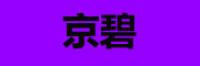 京碧