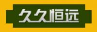 久久恒远