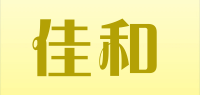 佳和