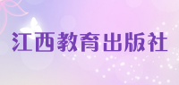 江西教育出版社