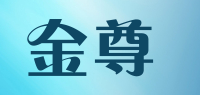金尊