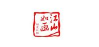 江山如画
