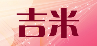 吉米