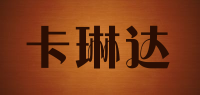 卡琳达