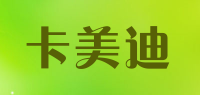 卡美迪
