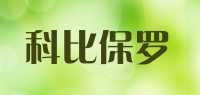 科比保罗