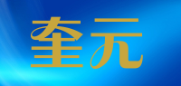 奎元