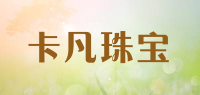 卡凡珠宝