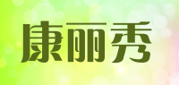 康丽秀
