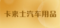 卡来士汽车用品