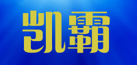 凯霸