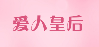 爱人皇后