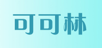 可可林