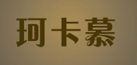 珂卡慕