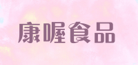 康喔食品