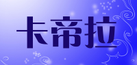 卡帝拉
