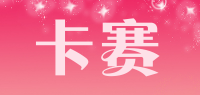 卡赛
