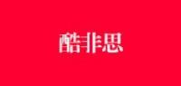 酷非思