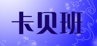 卡贝班
