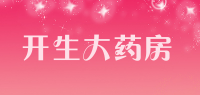 开生大药房