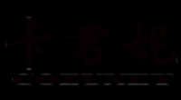 卡君妮