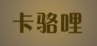 卡骆哩