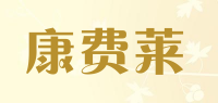 康费莱