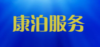 康泊服务