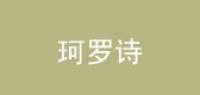珂罗诗服饰
