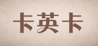 卡英卡