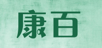 康百