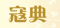 寇典
