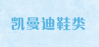 凯曼迪鞋类