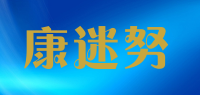 康迷努