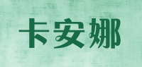 卡安娜