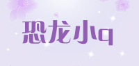 恐龙小q