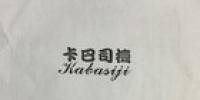 卡巴司机