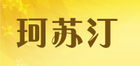珂苏汀