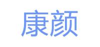 康颜