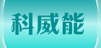 科威能