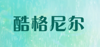 酷格尼尔
