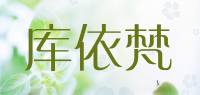 库依梵